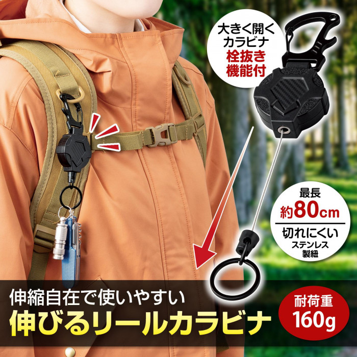 伸縮自在で使いやすい伸びるリールカラビナ