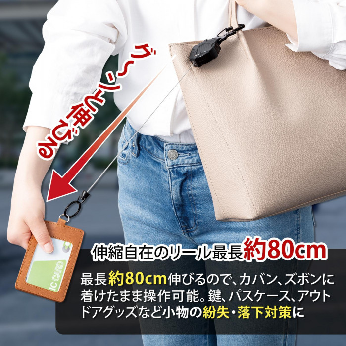 伸縮自在のリール最長約80cm。小物の紛失、落下対策に