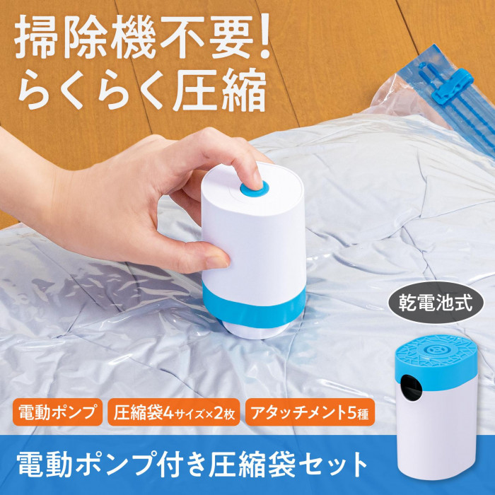 掃除機不要!らくらく圧縮　電動ポンプ付き圧縮袋セット　乾電池式