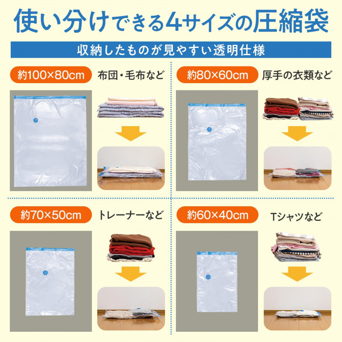 使い分けできる4サイズの圧縮袋　収納したものが見やすい透明仕様