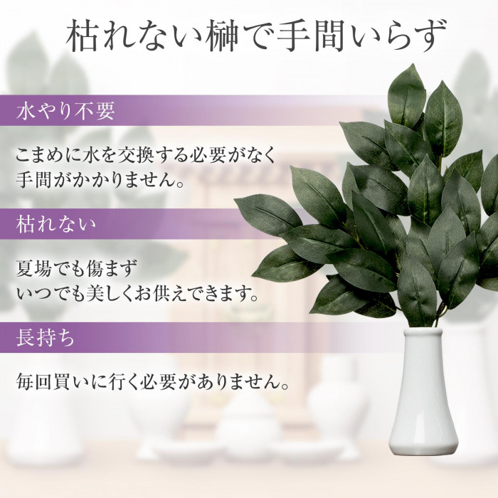 枯れない榊で手間いらず