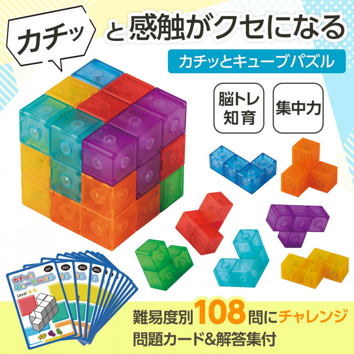 カチッとキューブパズル 磁石 カラフル クセになる 組み立て 知育 脳