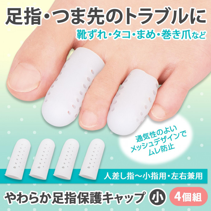 足指つま先のトラブルに。靴ずれ、タコ、まめ、巻き爪などから守る。人差し指〜小指用