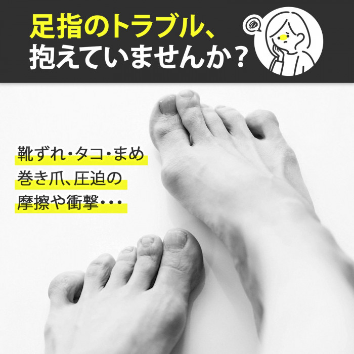足指のトラブル、抱えていませんか?靴ずれ、タコ、まめ、巻き爪、圧迫の摩擦や衝撃