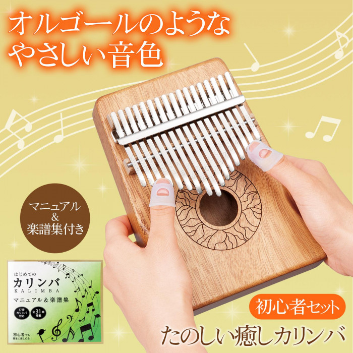 たのしい癒しカリンバ 初心者セット カリンバ 楽器付き 入門 初心者 17