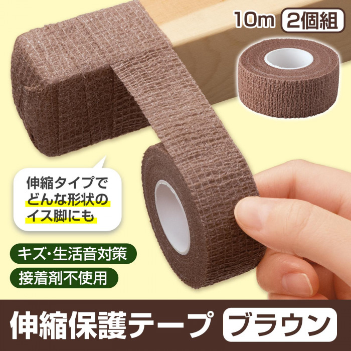 キズ・生活音対策。接着剤不使用。伸縮保護テープブラウン