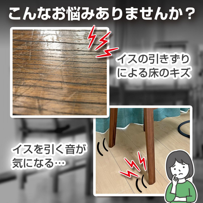 イスの引きずりによる床のキズ、イスを引くを音が気になる