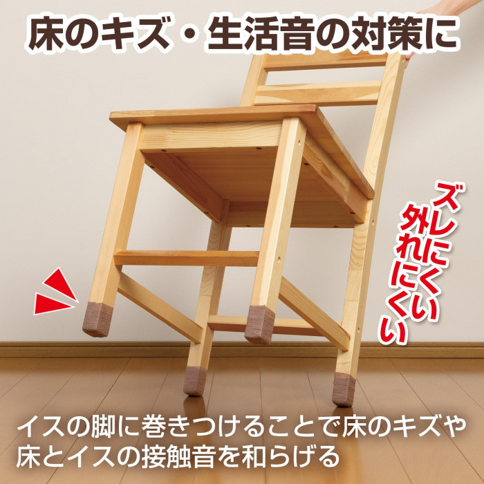イスの脚に巻きつけることで床のキズや床とイスの接触音を和らげる