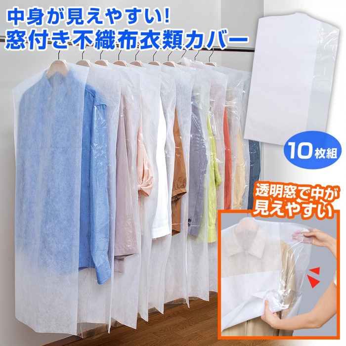 中身が見えやすい窓付き不織布衣類カバー