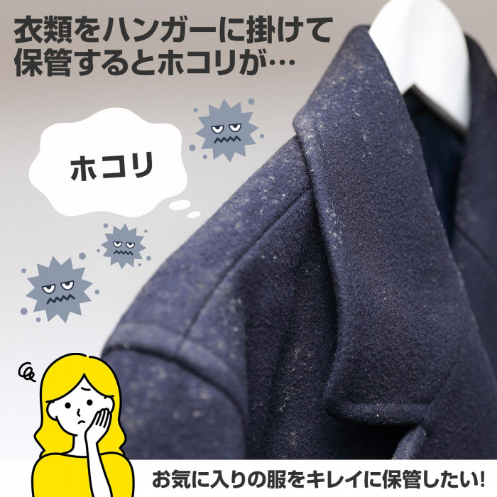 衣類をハンガーに掛けて保管するとホコリが…