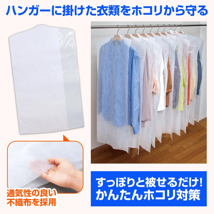 ハンガーに掛けた衣類をホコリから守る