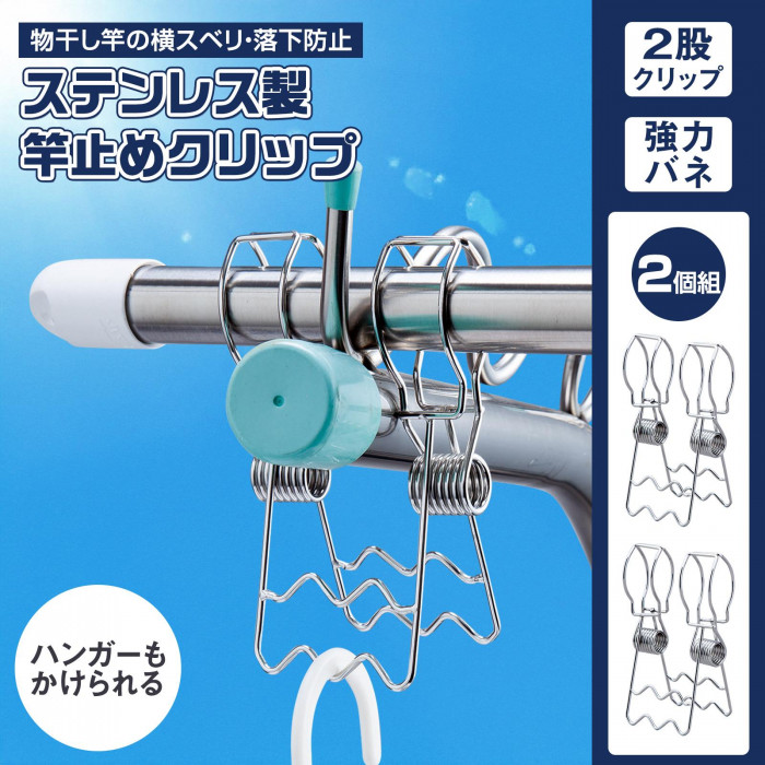 ステンレス製竿止めクリップ　2個組　物干竿　横スベリ　落下防止　ハンガー