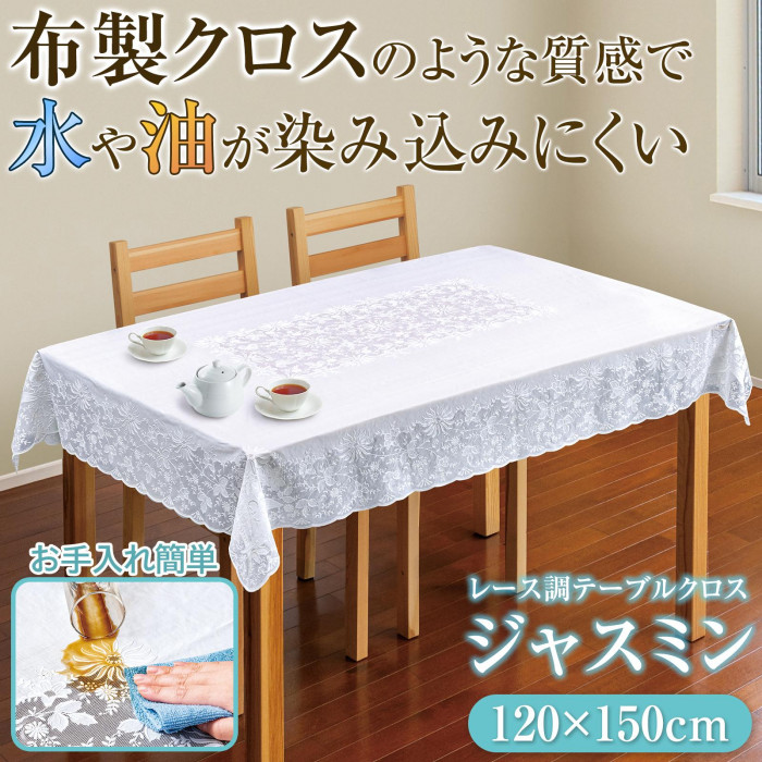 レース調テーブルクロス ジャスミン 120×150cm テーブルクロス レース