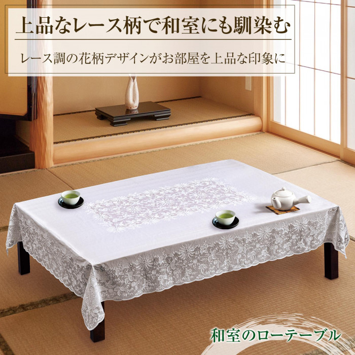 レース調テーブルクロス ジャスミン 120×150cm テーブルクロス レース