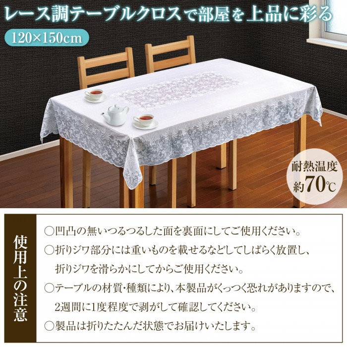 レース調テーブルクロス ジャスミン 120×150cm テーブルクロス レース