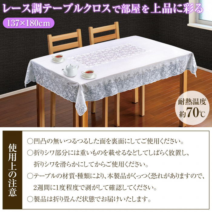 レース調テーブルクロス 耐熱温度約70度 使用上の注意