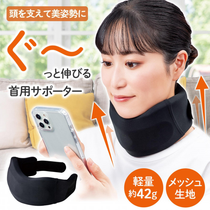 ぐ〜っと伸びる首用サポーターの概要