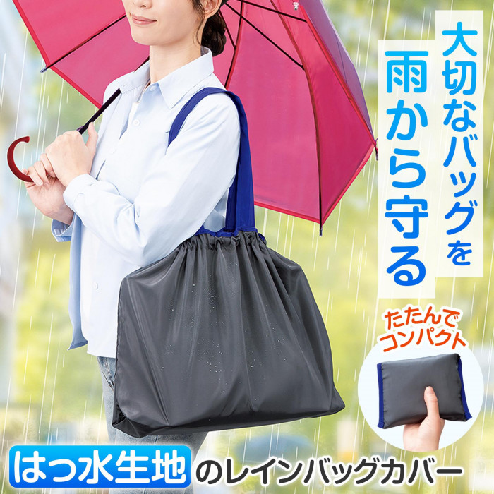 大切なバッグを雨から守る