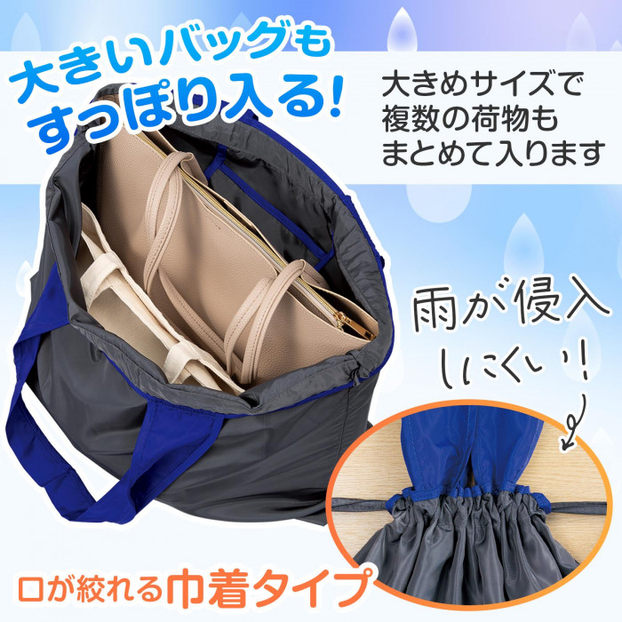 大きいバッグもすっぽり入る!