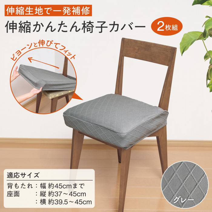 伸縮生地で一発補修　伸縮かんたん椅子カバー 2枚組　グレー