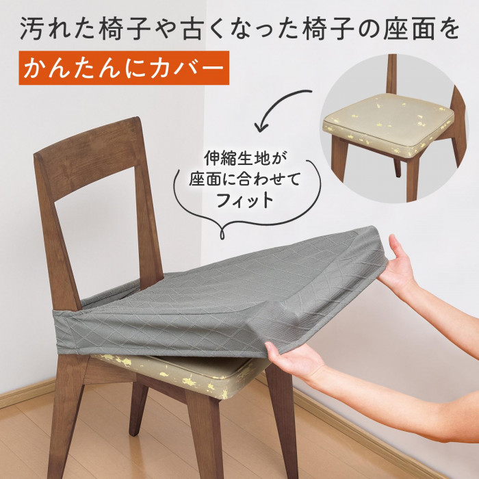 汚れた椅子や古くなった椅子の座面をかんたんカバー