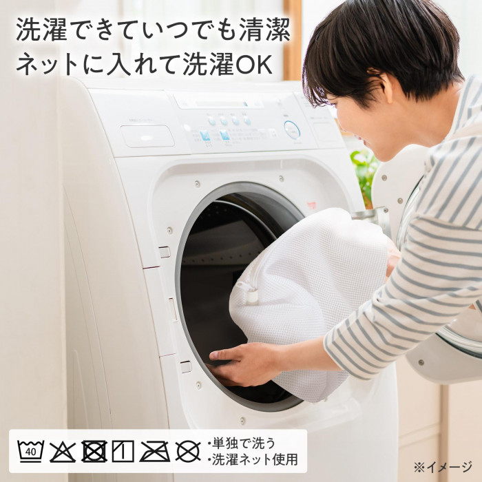 洗濯できていつでも清潔 ネットに入れて洗濯OK