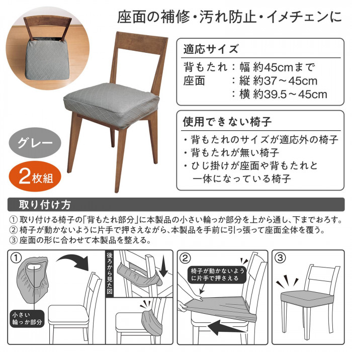 座面の補修・汚れ防止・イメチェンに　適応サイズ　取り付け方