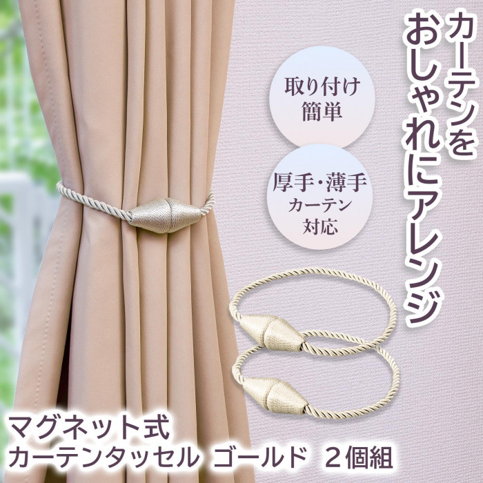 カーテンをおしゃれにアレンジ