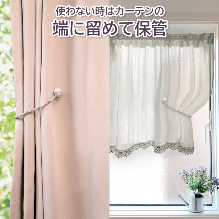 使わない時はカーテンの端に留めて保管