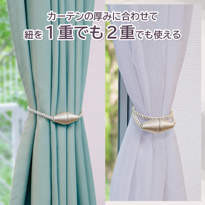 カーテンの厚みに合わせて紐を1重でも2重でも使える