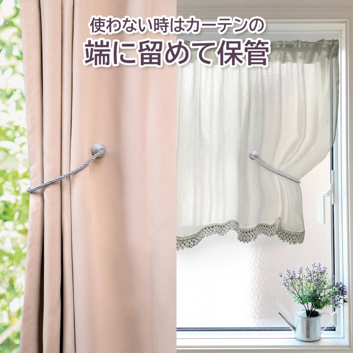 使わない時はカーテンの端に留めて保管