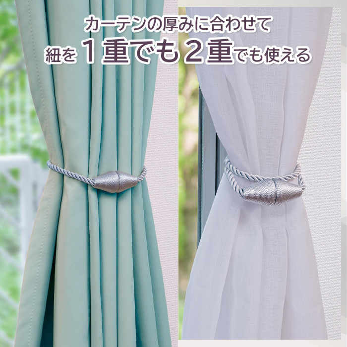 カーテンの厚みに合わせて紐を1重でも2重でも使える