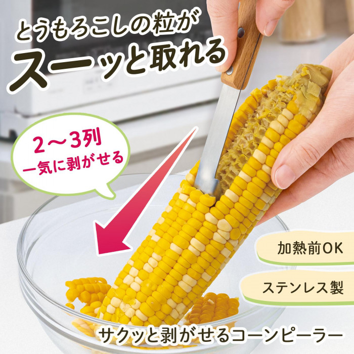 サクッと剥がせるコーンピーラー コーンカッター とうもろこしカッター