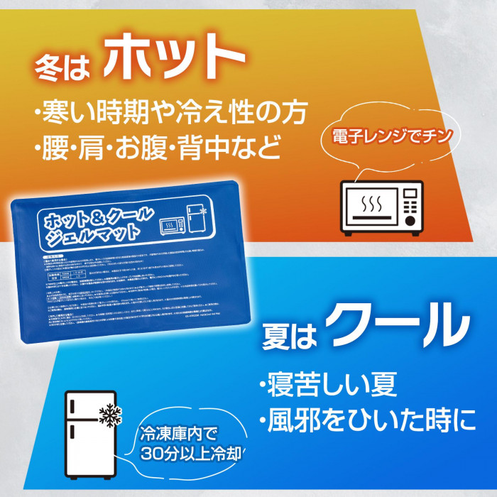 冬はホット、夏はクール