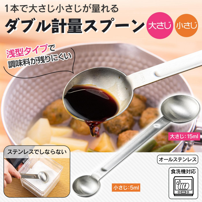1本で大さじ小さじが量れる　浅型タイプ