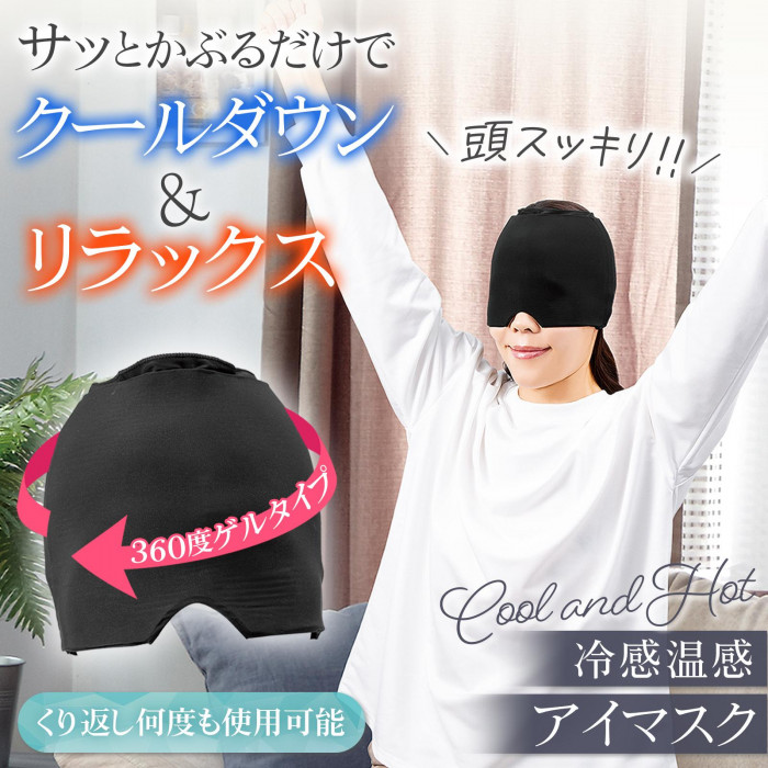 サッとかぶるだけでクールダウン&リラックス