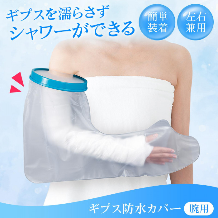 ギプスを濡らさずシャワーができる