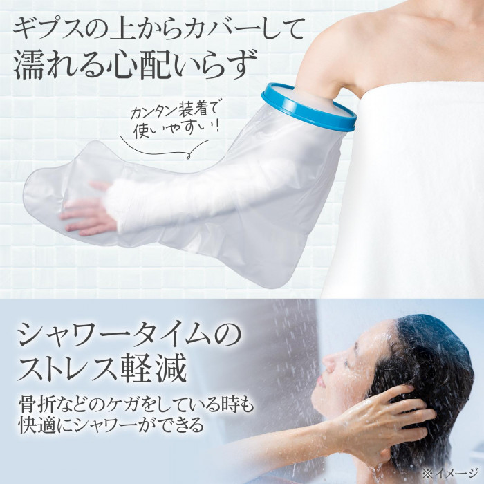 ギプスの上からカバーして濡れる心配いらず