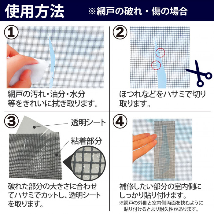 使用方法 ※網戸の破れ・傷の場合