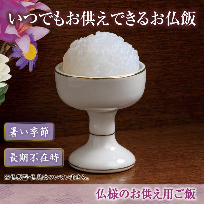 仏様のお供え用ご飯の概要