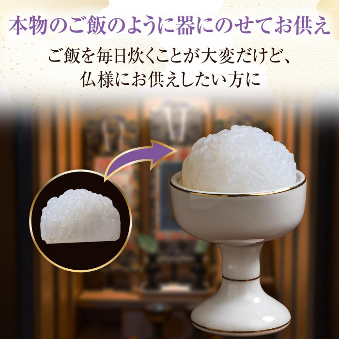 本物のご飯のようにお供え
