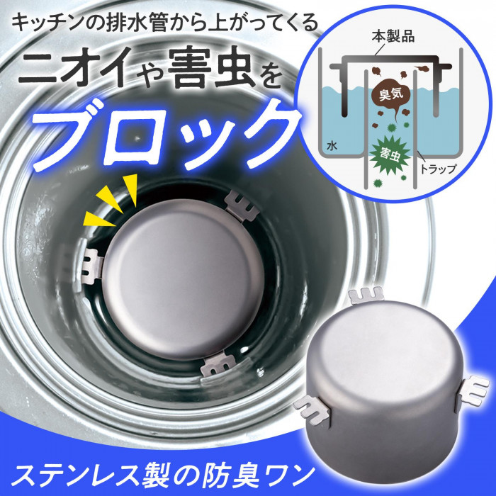 キッチンの排水管から上がってくるニオイや害虫をブロック