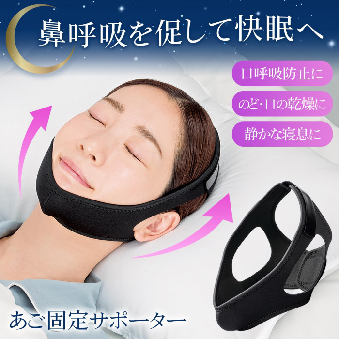 鼻呼吸を促して快眠へ