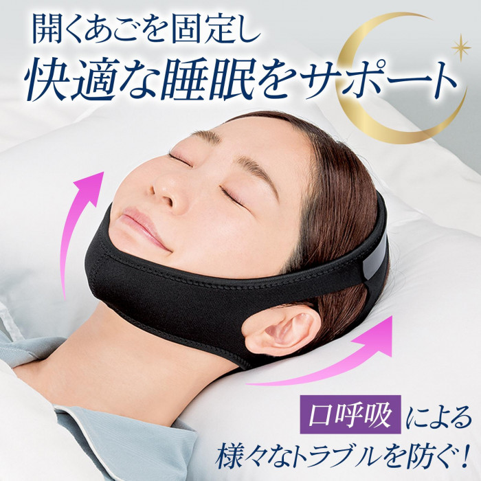 開くあごを抑えて快適な睡眠をサポート