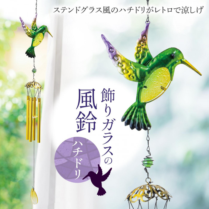 飾りガラスの風鈴 ハチドリ ウィンドチャイム チャイム 玄関チャイム