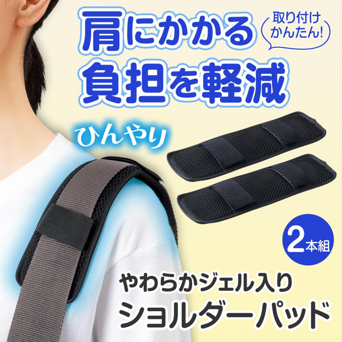 肩にかかる負担を軽減
