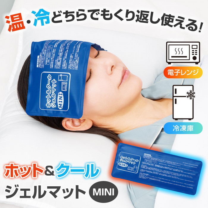 温・冷どちらでもくり返し使える!