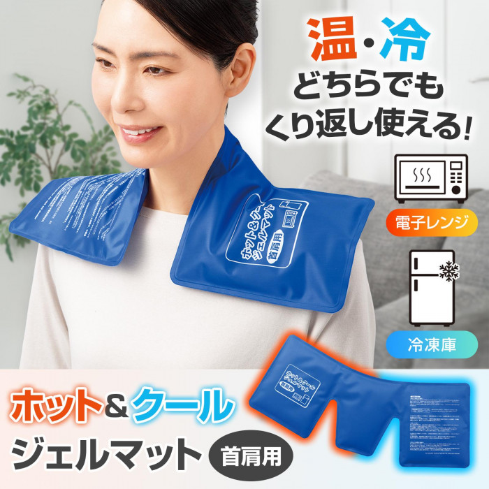 温・冷どちらもくり返し使える!
