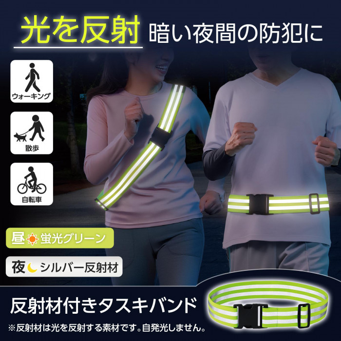 反射材付きタスキバンドの概要
