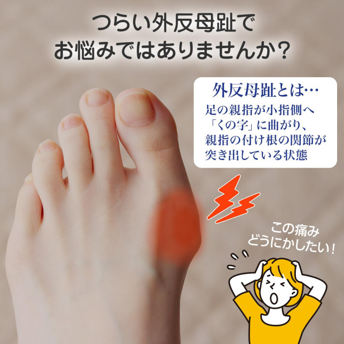つらい外反母趾でお悩みではありませんか?
